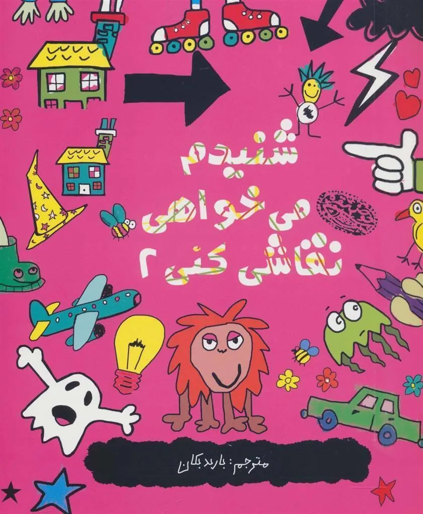 کتاب شنیدم می خواهی نقاشی کنی 2