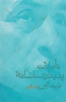 کتاب تأملات پدیدارشناسانه نیمایی