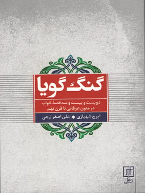 کتاب گنگ گویا