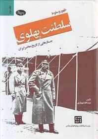 کتاب ظهور و سقوط سلطنت پهلوی (جلد دوم)