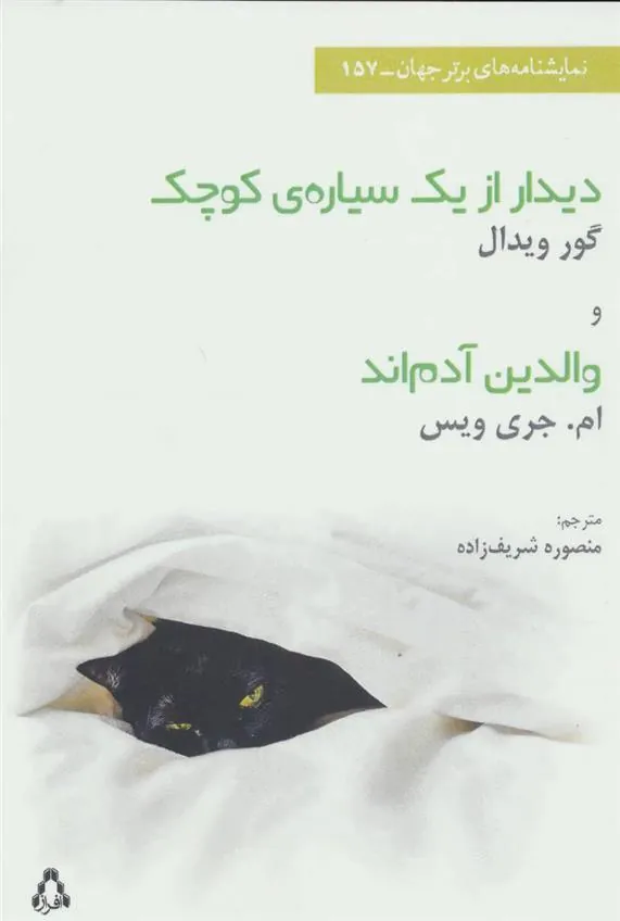 کتاب دیدار از یک سیاره ی کوچک