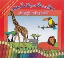 کتاب رنگ، رنگ، رنگ آمیزی 4