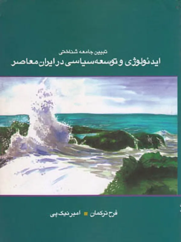 تبیین جامعه شناختی ایدئولوژی و توسعه سیاسی در ایران معاصر