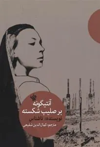 کتاب آنتیگونه بر صلیب شکسته