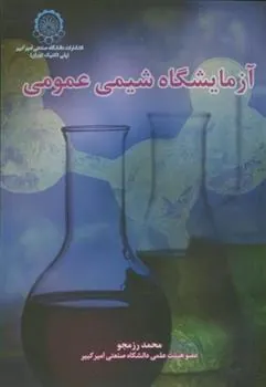 کتاب آزمایشگاه شیمی عمومی