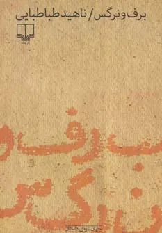 کتاب برف و نرگس