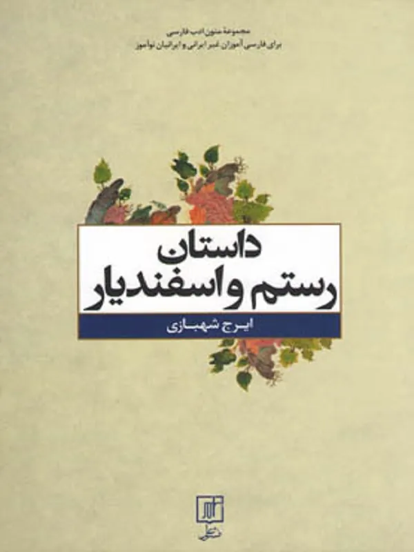 کتاب داستان رستم و اسفندیار