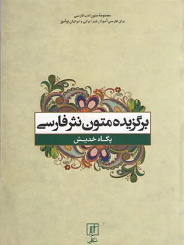 کتاب برگزیده متون نثر فارسی