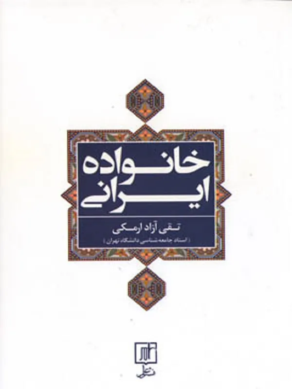 کتاب خانواده ایرانی