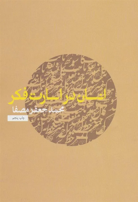 کتاب انسان در اسارت فکر کتاب انسان در اسارت فکر