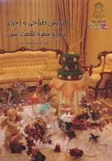 کتاب آموزش طراحی و اجرای انواع سفره 7 سین