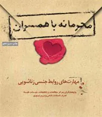 کتاب محرمانه با همسران
