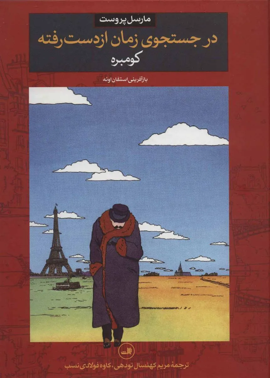 در جستجوی زمان از دست رفته