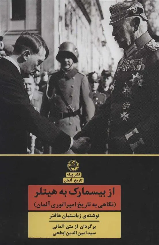 از بیسمارک به هیتلر