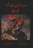 کتاب سرداران بزرگ تاریخ
