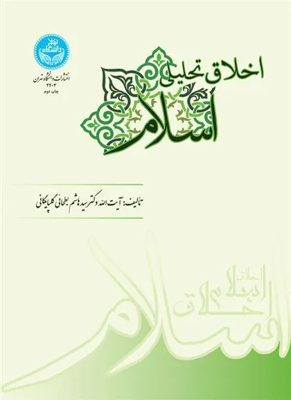 کتاب اخلاق تحلیلی اسلام