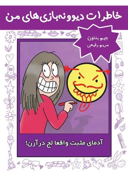 کتاب آدمای مثبت واقعا لج درآرن!