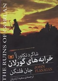 کتاب خرابه های گورلان