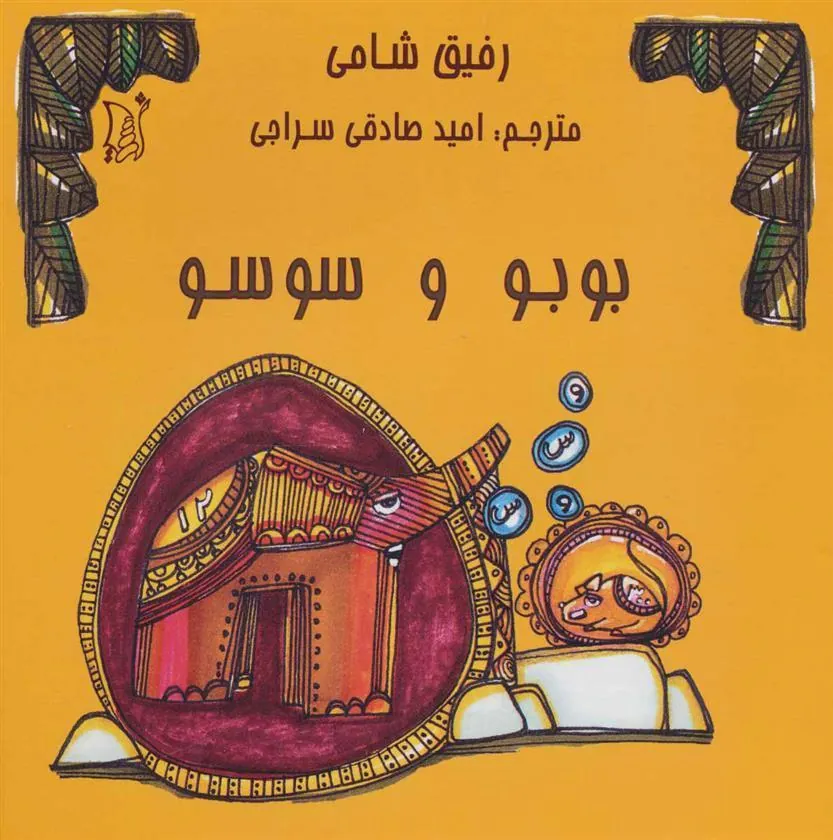 کتاب بوبو و سوسو