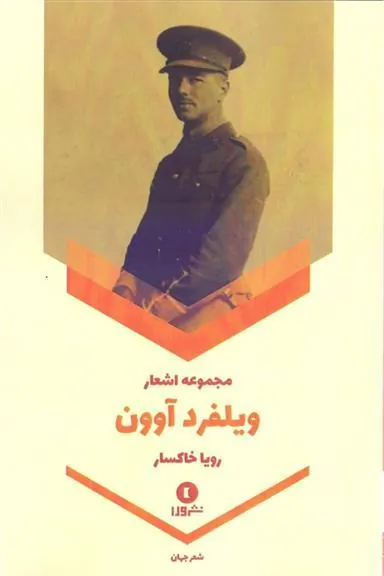 کتاب مجموعه اشعار ویلفرد آوون