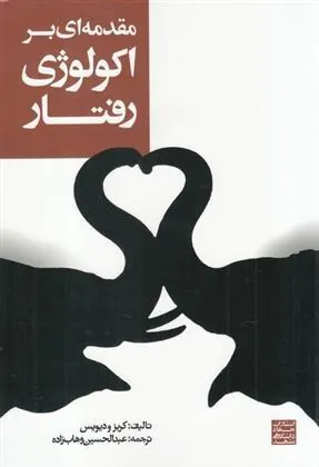 کتاب مقدمه ای بر اکولوژی رفتاری