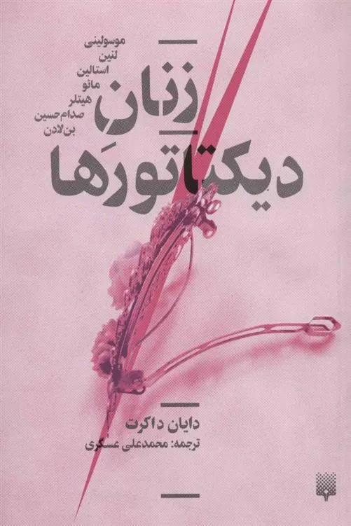 کتاب زنان دیکتاتورها