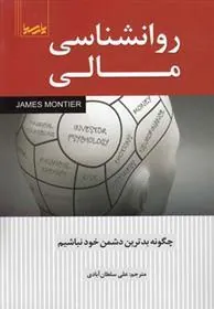 کتاب روانشناسی مالی
