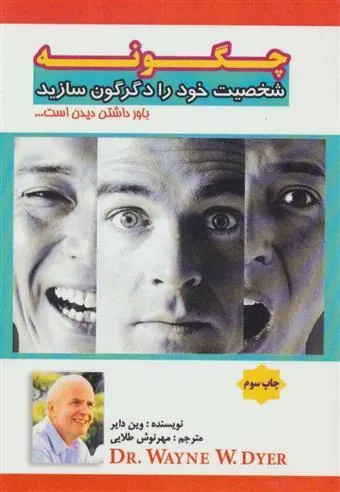 کتاب چگونه شخصیت خود را دگرگون سازید کتاب چگونه شخصیت خود را دگرگون سازید