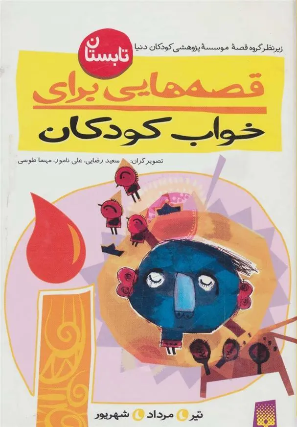 کتاب قصه هایی برای خواب کودکان - تابستان