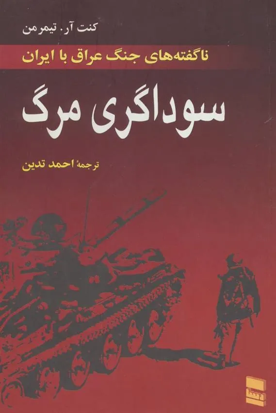 کتاب سوداگری مرگ