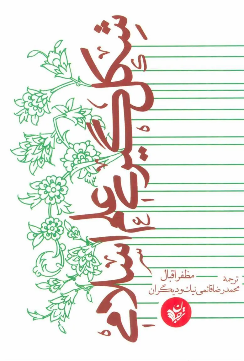 کتاب شکل گیری علم اسلامی