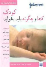 کتاب کودک کجا و چگونه باید بخوابد