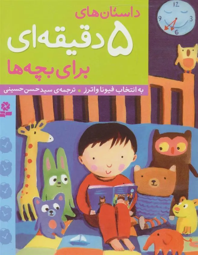 کتاب داستان های 5 دقیقه ای برای بچه ها