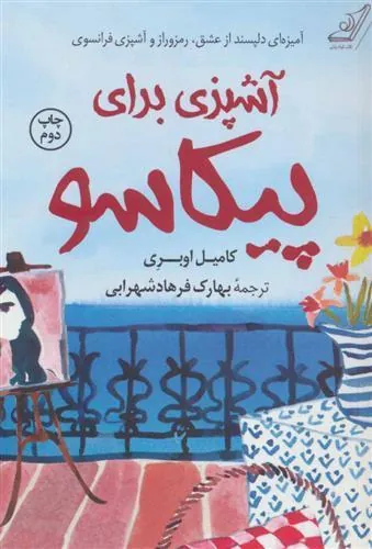 کتاب آشپزی برای پیکاسو