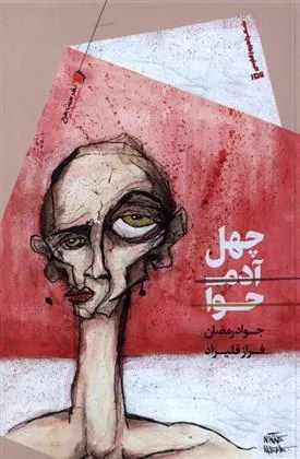 کتاب چهل آدم حوا