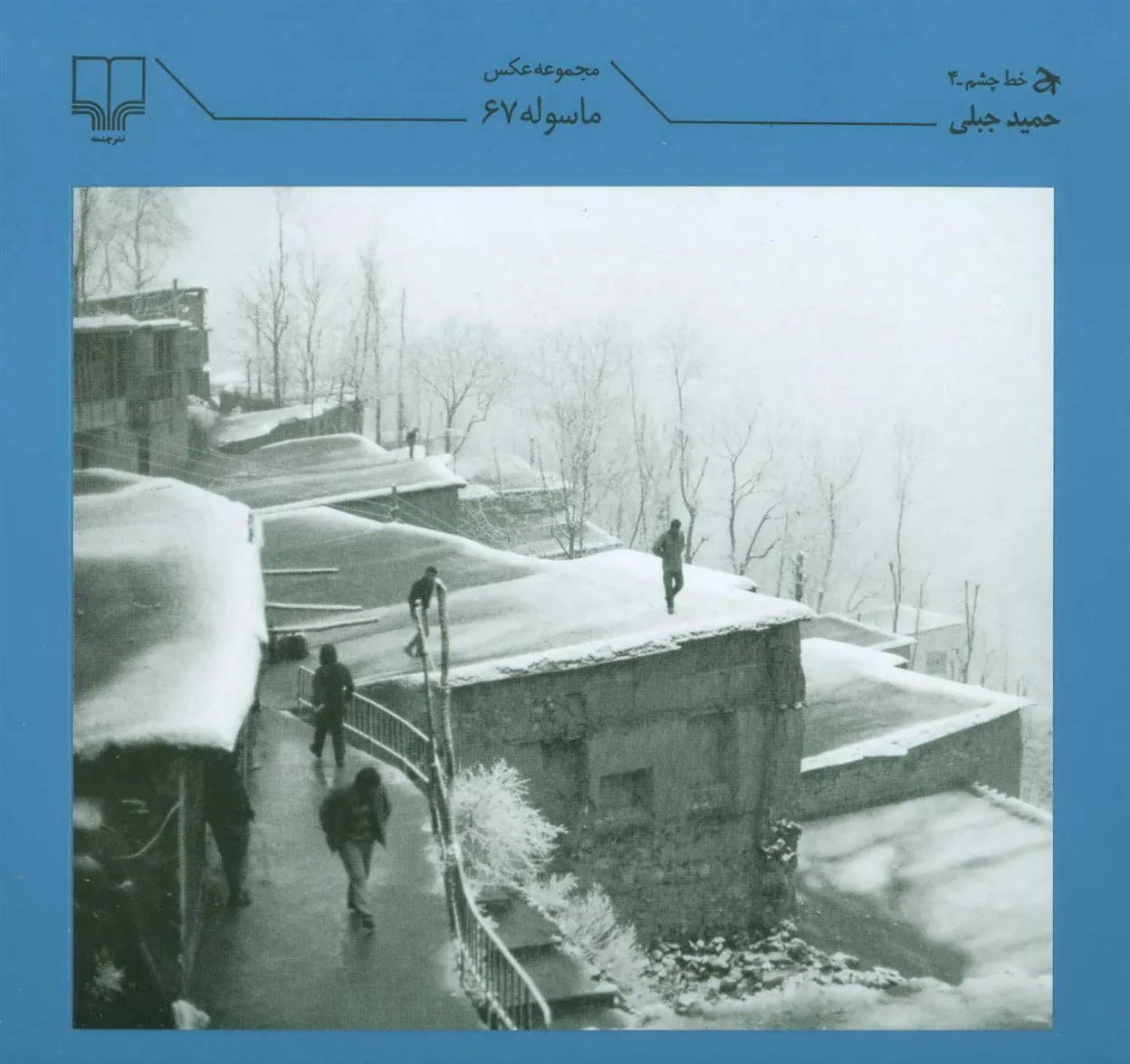 کتاب ماسوله 67