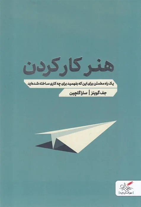 کتاب هنر کار کردن