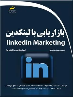 کتاب بازاریابی با لینکدین