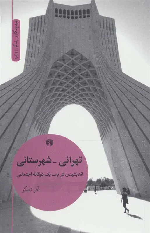 کتاب تهرانی-شهرستانی