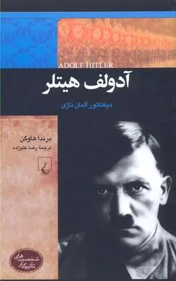 آدولف هیتلر