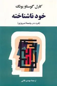 خود ناشناخته