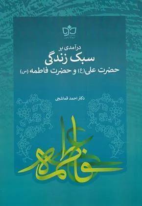 کتاب درآمدی بر سبک زندگی حضرت علی (ع) و فاطمه (س)