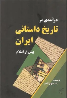 کتاب درآمدی بر تاریخ داستانی ایران