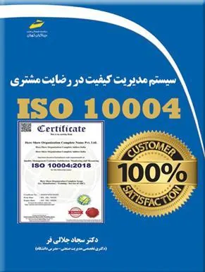 کتاب سیستم مدیریت کیفیت در رضایت مشتری ISO 10004