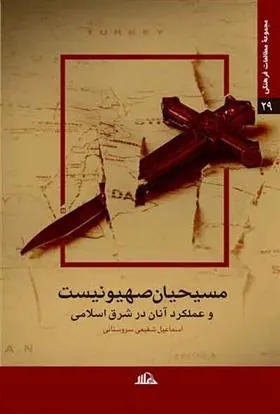 کتاب مسیحیان صهیونیست