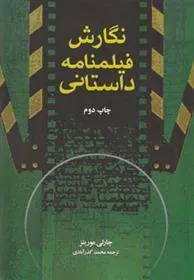 کتاب نگارش فیلمنامه داستانی