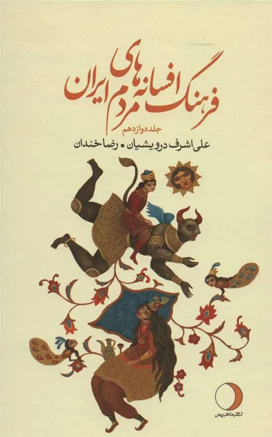 کتاب فرهنگ افسانه های مردم ایران12