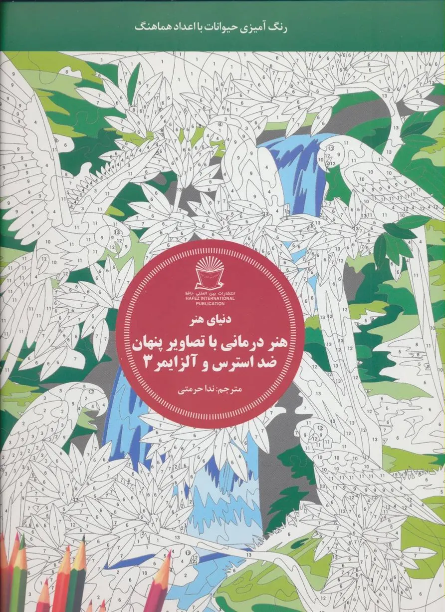 هنر درمانی با تصاویر پنهان ضد استرس و آلزایمر 3