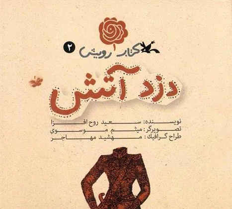 کتاب دزد آتش