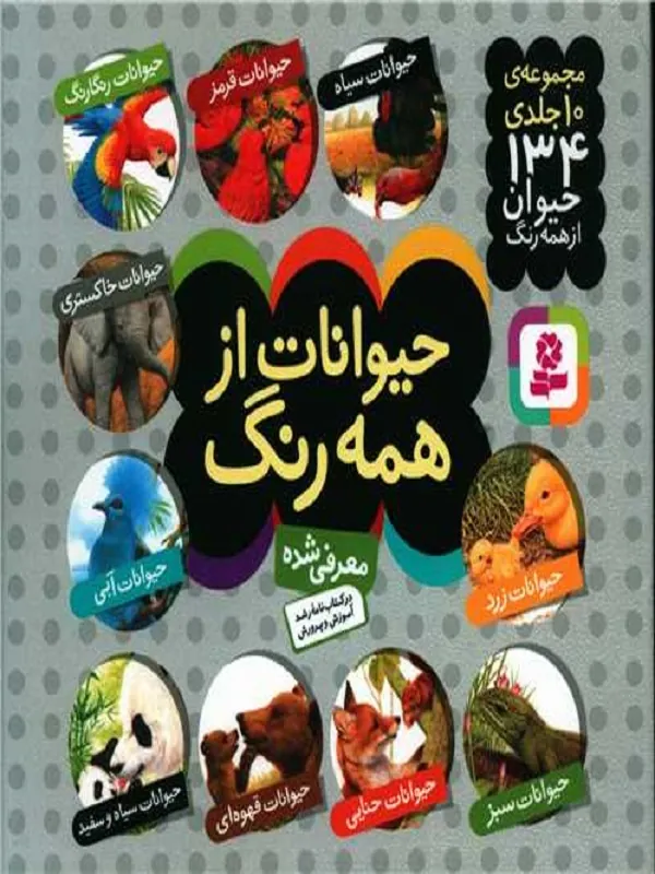 کتاب مجموعه حیوانات از همه رنگ